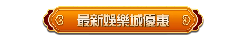 娛樂城體驗金─最新優惠消息