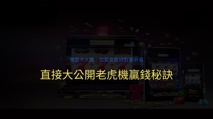 打都打不好，一直輸！老虎機贏錢秘訣到底怎麼參悟，沒關係你不會我教你