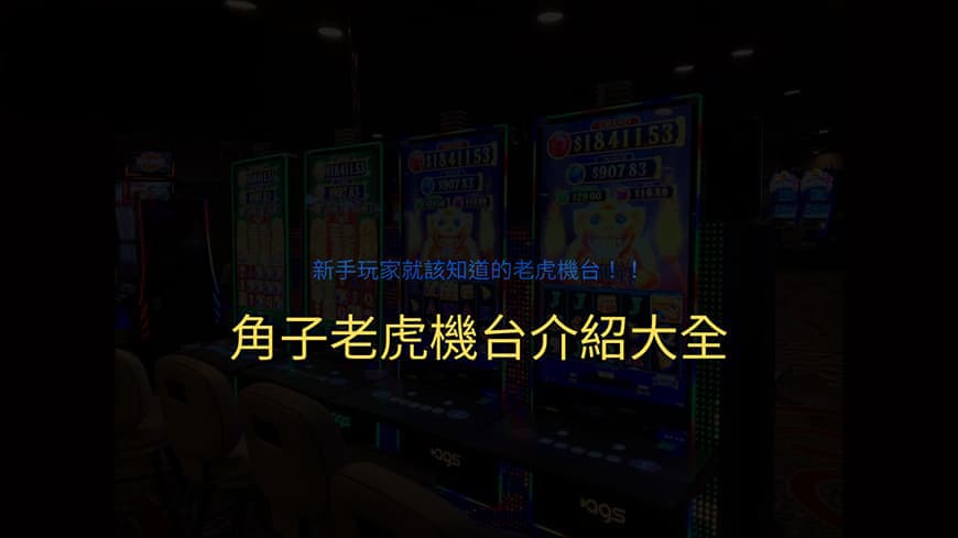 完蛋！！你還不知道角子老虎機？新手老手不管甚麼手都該知道的老虎機台