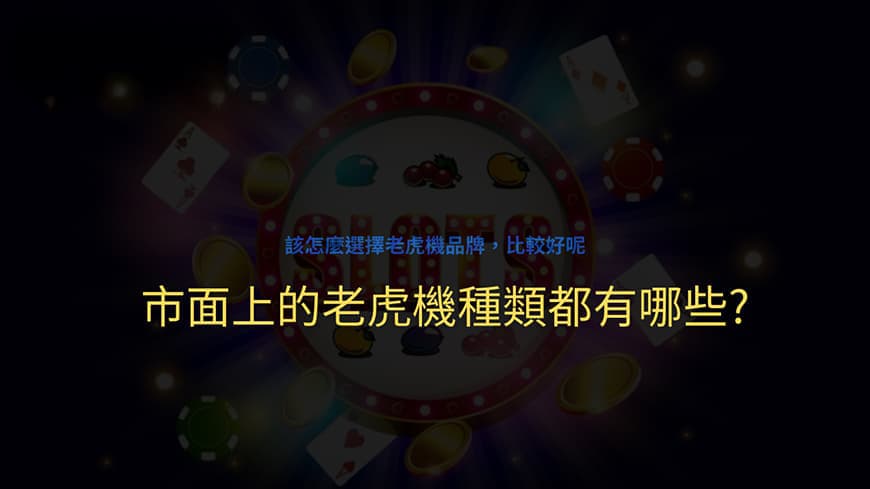不只單一品項，你可知道老虎機種類有多少？幫你科普一下最新老虎機資訊