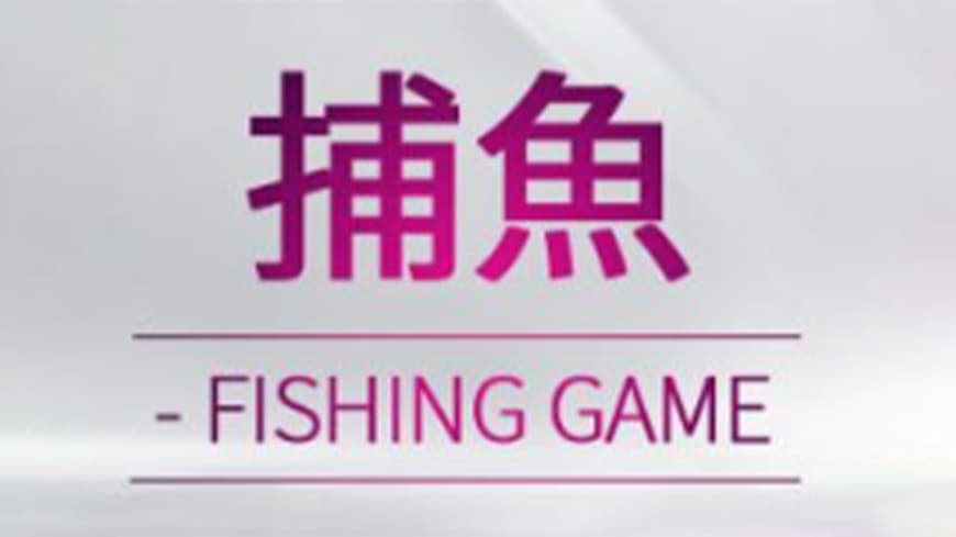 經典捕魚機種類介紹、玩法、技巧：高手都如何選種類賺錢？