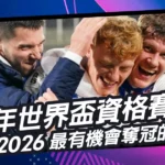 從歷年世界盃資格賽數據,預測2026最有機會奪冠的強隊!