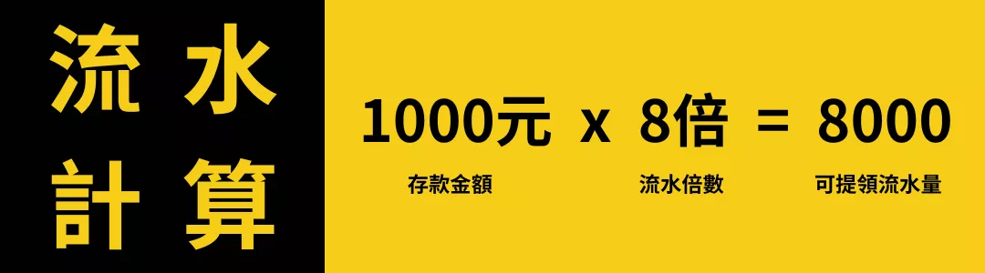 什麼是「流水」？怎麼計算？