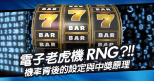 電子老虎機RNG是什麼?