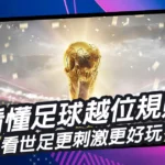 世界盃看不懂?不用擔心,弄清楚越位規則,看世足更刺激更好玩